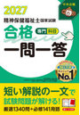 精神保健福祉士国家試験合格一問一答専門科目 2027