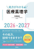 処方がわかる医療薬理学 2026-2027