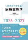 処方がわかる医療薬理学 2026-2027