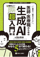 世界で一番やさしい医師・医療職のための生成AI「超」入門講座 無料ですぐに使えるChatGPT・Gemini・Claudeのキホン