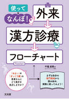 使ってなんぼ！外来漢方診療フローチャート 「めまい」や「ぎっくり腰」の患者さんにどう漢方を処方しますか？ まずは自分の専門領域から読み始め，実際に使ってみよう！