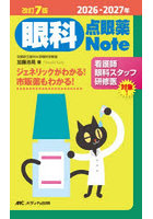 眼科点眼薬Note ジェネリックがわかる！市販薬もわかる！ 2026-2027年