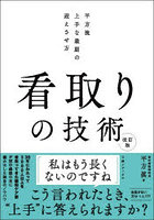 看取りの技術 平方流上手な最期の迎えさせ方
