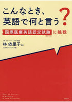 こんなとき、英語で何と言う？ 国際医療英語認定試験（CBMS）に挑戦