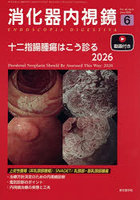 消化器内視鏡 Vol.38，No.6（2026June）