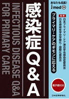 あなたも名医！プライマリ・ケアのギモンに応える感染症Q＆A