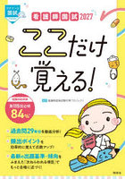 看護師国試ここだけ覚える！ 2027