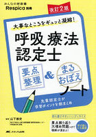 呼吸療法認定士要点整理＆まるおぼえノート 大事なところをギュッと凝縮！