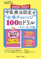 呼吸療法認定士‘合格チャレンジ’100日ドリル 2026-2027