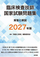 臨床検査技師国家試験問題集解答と解説 2027年版