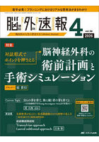 脳神経外科速報 第36巻4号（2026-4）