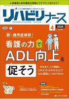 リハビリナース リハビリ看護の実践力アップをサポートします！ 第19巻4号（2026-4）
