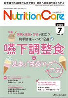 Nutrition Care 患者を支える栄養の「知識」と「技術」を追究する 第19巻7号（2026-7）
