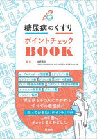 糖尿病のくすりポイントチェックBOOK