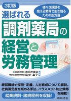 選ばれる調剤薬局の経営と労務管理 様々な課題を抱える業界で生き残るための処方箋