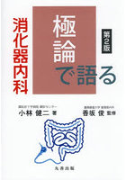 極論で語る消化器内科