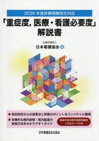 「重症度，医療・看護必要度」解説書