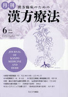 月刊漢方療法 漢方臨床のための Vol.30No.3（2026-6）