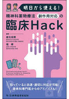精神科薬物療法 副作用対応の臨床Hack