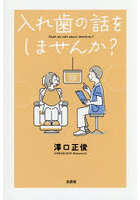 入れ歯の話をしませんか？