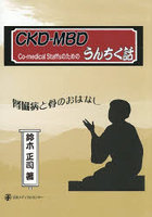 CKD-MBDうんちく話