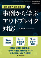 事例から学ぶアウトブレイク対応 どう動く？どう防ぐ？ 14の微生物×4つの医療関連感染×7つの診療科・施設