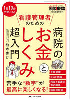 1日10分で学べる！看護管理者のための病院のお金としくみ超入門