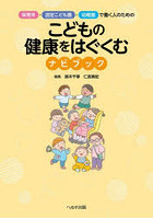保育所・認定こども園・幼稚園で働く人のためのこどもの健康をはぐくむナビブック