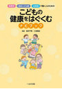 保育所・認定こども園・幼稚園で働く人のためのこどもの健康をはぐくむナビブック