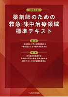 薬剤師のための救急・集中治療領域標準テキスト