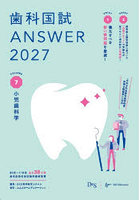 歯科国試ANSWER 2027VOLUME7