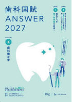 歯科国試ANSWER 2027VOLUME8