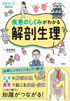 疾患のしくみがわかる解剖生理