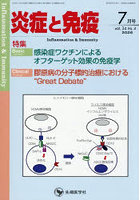 炎症と免疫 vol.34no.4（2026-7）