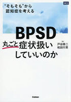 BPSD丸ごと症状扱いしていいのか ‘そもそも’から認知症を考える