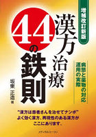 漢方治療44の鉄則 病態と薬物の対応・運用の実際