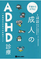 今日からできる！成人のADHD診療
