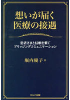 想いが届く医療の接遇
