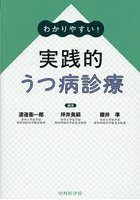 わかりやすい！ 実践的うつ病診療