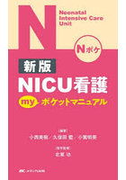 NICU看護myポケットマニュアル