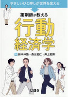 薬剤師が教える行動経済学 やさしいひと押しが世界を変える