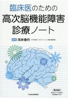 臨床医のための高次脳機能障害診療ノート