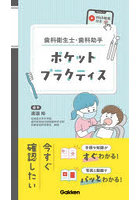 歯科衛生士・歯科助手ポケットプラクティス