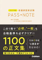看護師国家試験PASS NOTE 2027年版