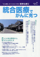 統合医療でがんに克つ VOL.217（2026.7）
