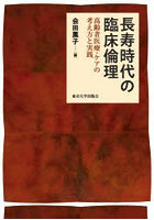 長寿時代の臨床倫理 高齢者医療・ケアの考え方と実践