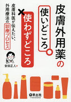 皮膚外用薬の使いどころ使わずどころ 皮膚科医が伝えたい、外用療法の診療プロセス