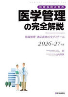 ’26-27 医学管理の完全解説
