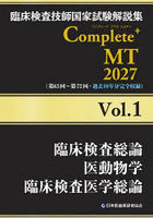 臨床検査技師国家試験解説集Complete＋MT 2027Vol.1