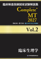 臨床検査技師国家試験解説集Complete＋MT 2027Vol.2